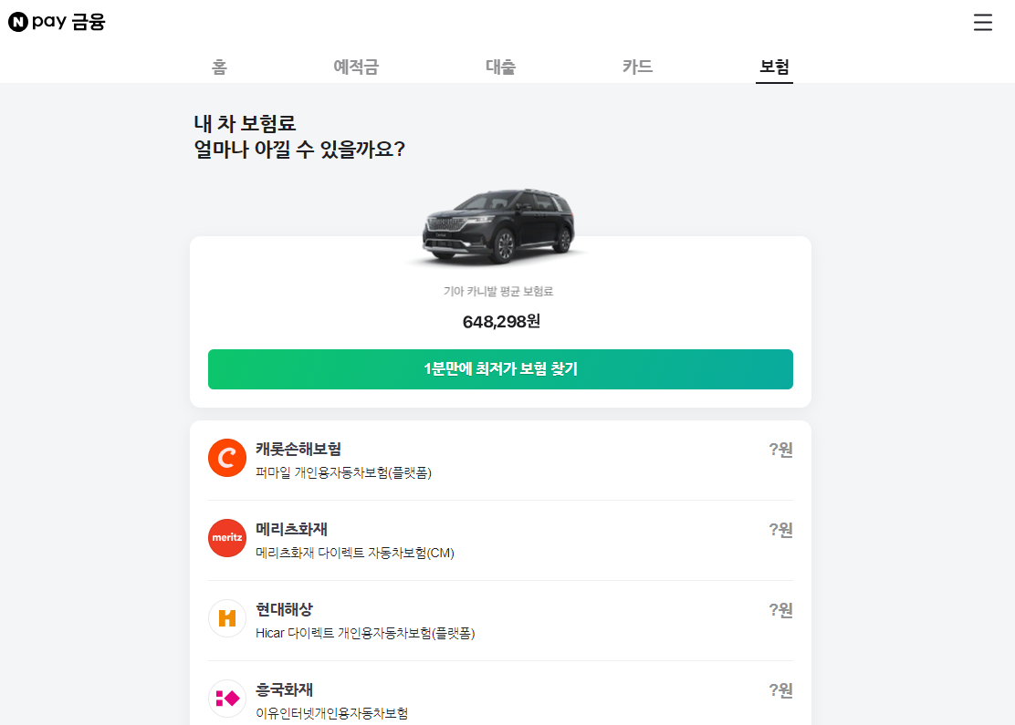 네이버페이 자동차보험비교 사이트