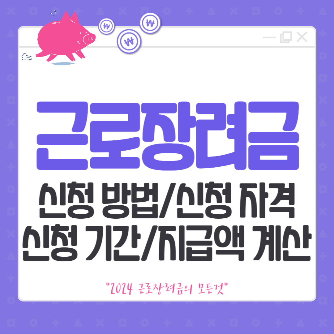 근로장려금 신청방법, 자격, 기간, 지급액계산