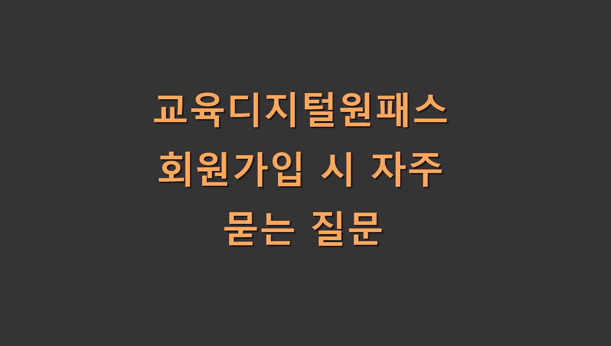 교육디지털원패스 회원가입 시 자주 묻는 질문