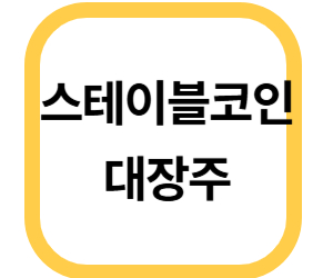 스테이블코인이