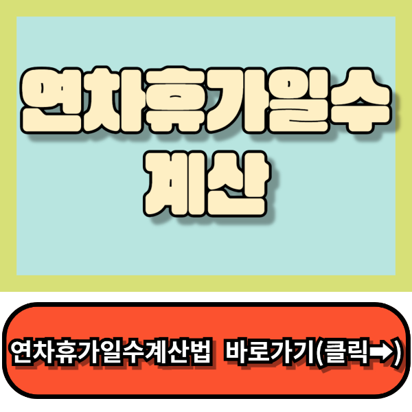 연차휴가일수계산, 연차수당계산 총정리
