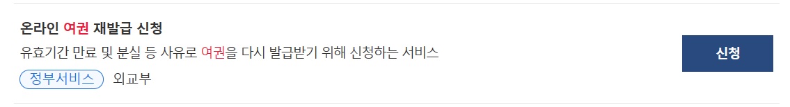 정부24-온라인-여권재발급-화면