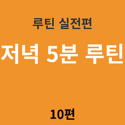 저녁 5분 루틴: 하루를 정리하고 내일을 가볍게 만드는 기술