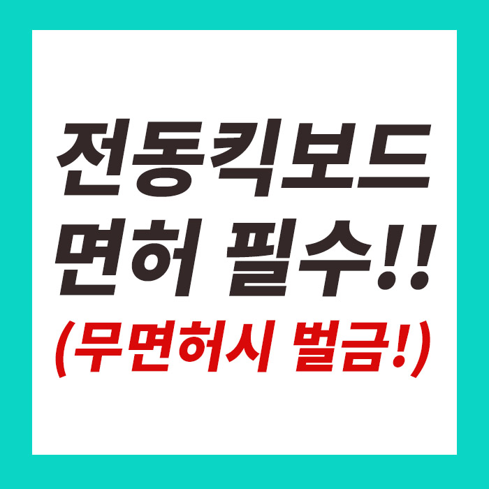 전동킥보드 도로교통법 개정안