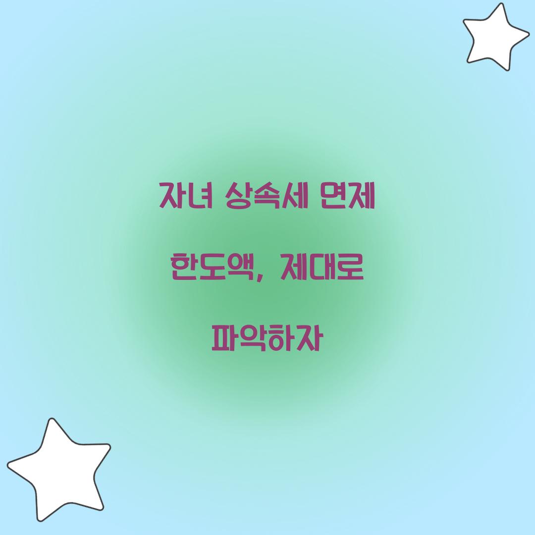 자녀 상속세 면제 한도액