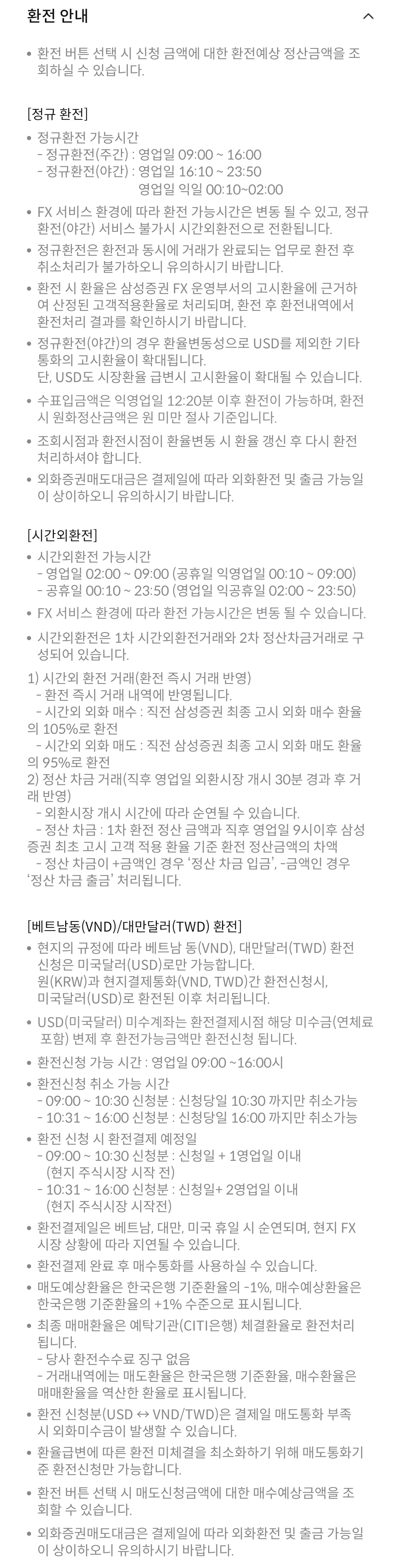 삼성증권 환전 가능시간(정규환전, 시간외환전) 등 유의사항 안내