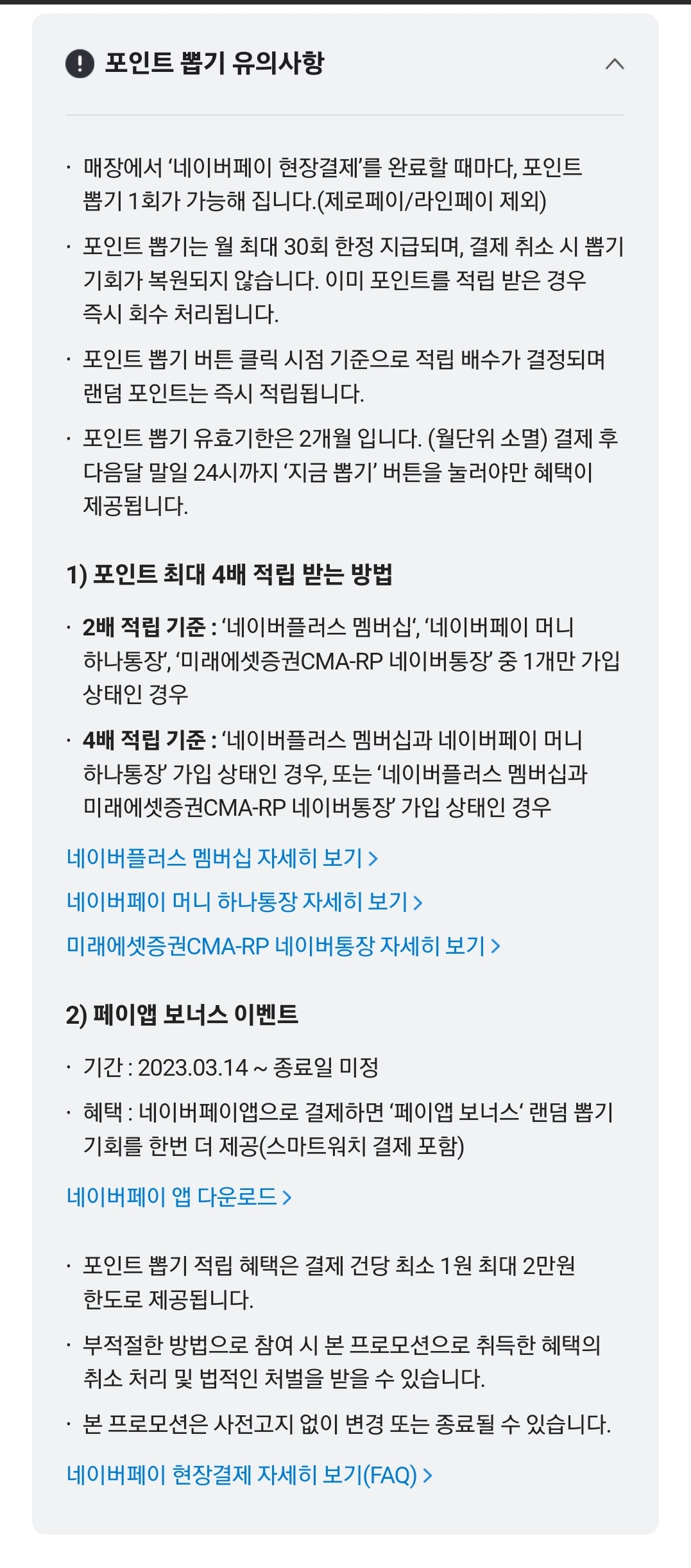 네이버 삼성페이 포인트 뽑기 유의사항