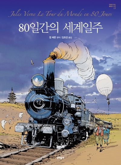 쥘 베른의 『80일간의 세계일주』