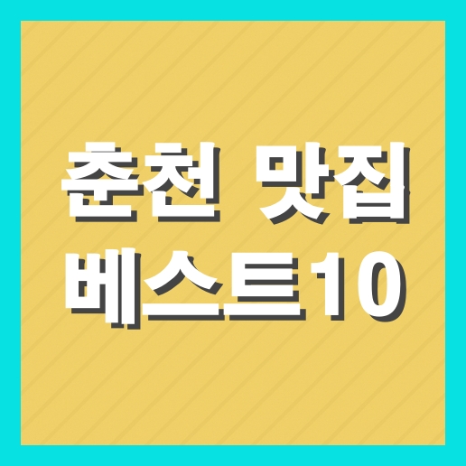 춘천 맛집 베스트10 추천 현지인 맛집