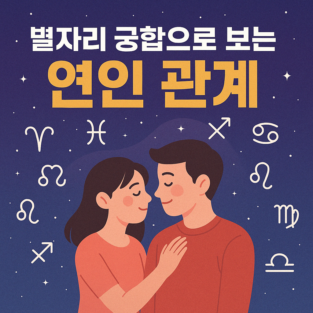 별자리 궁합으로 보는 연인 관계