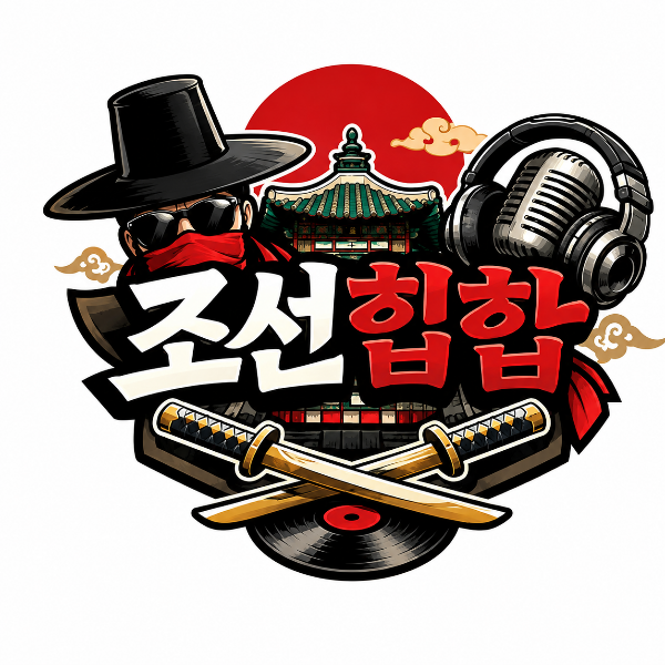 조선힙합