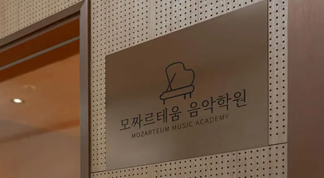 모짜르테움 음악학원