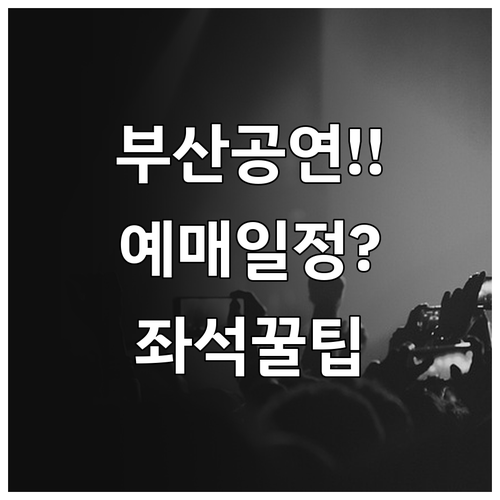 2026년 5월 미스트롯4 부산 콘서..