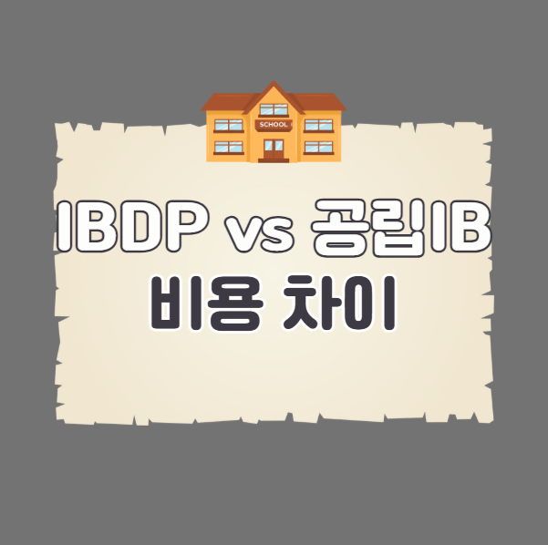 IBDP vs 공립학교 IB 비용 차이