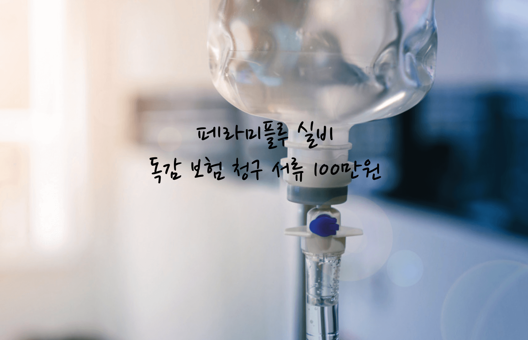 페라미플루 실비