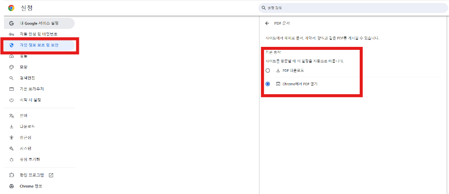 크롬에서 PDF 바로 열기 설정 확인하기