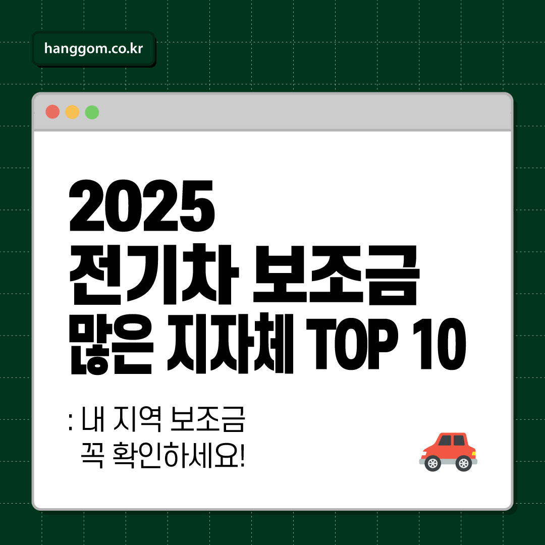 2025 전기차 보조금 많은 지자체 TOP 10 🚗 같은 차인데 300만 원 차이? 내 지역 보조금 꼭 확인하세요!