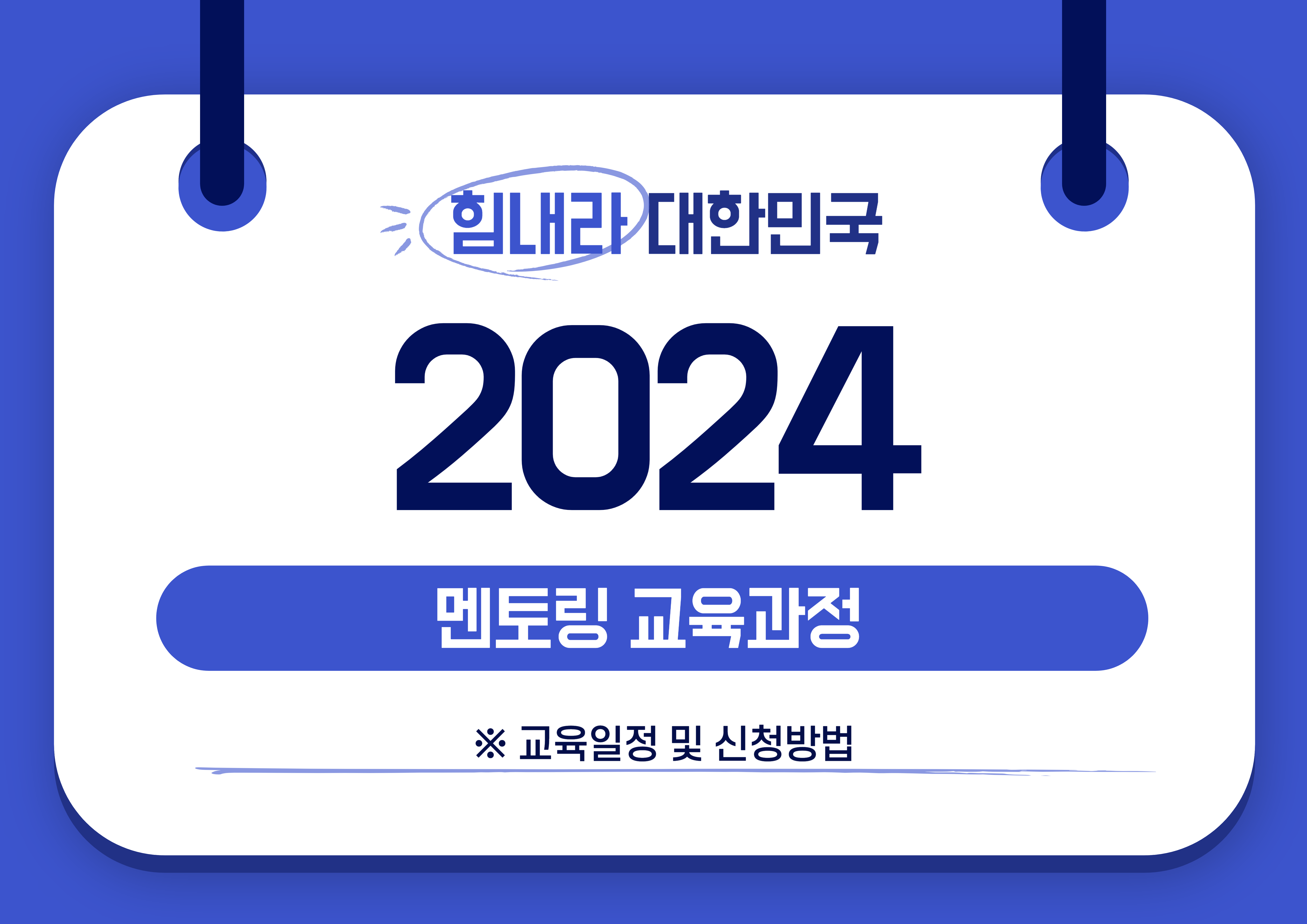 2024년「멘토링 교육과정」멘토링 코디네이터 교육 안내 신청 방법