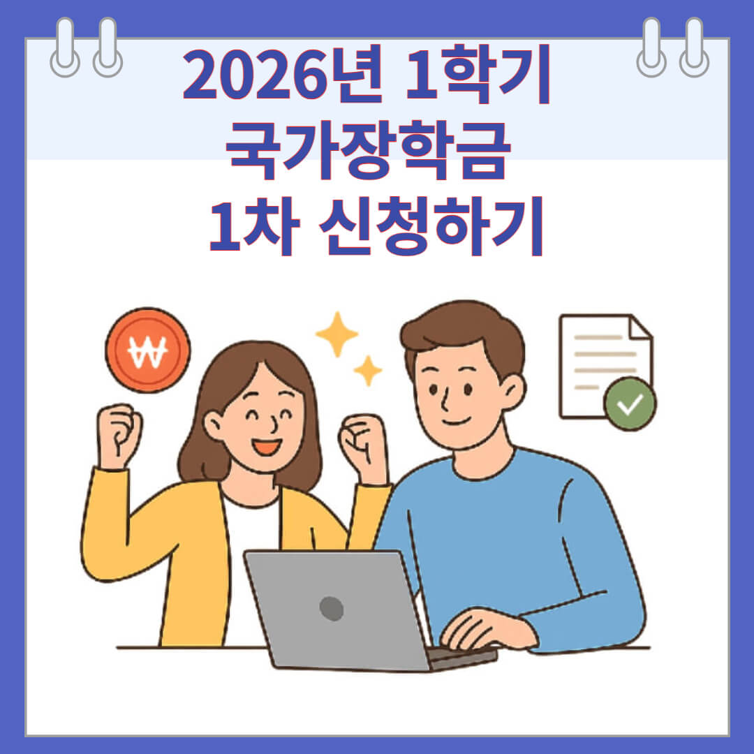 2026년 1학기 국가장학금 1차 신청하기