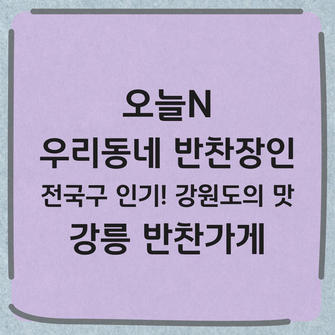 오늘N 우리동네 반찬장인 강릉 반찬가게 정보 택배 주문 방법
