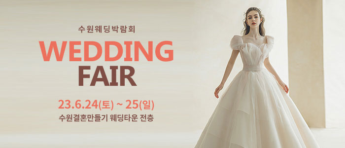 수원-웨딩박람회