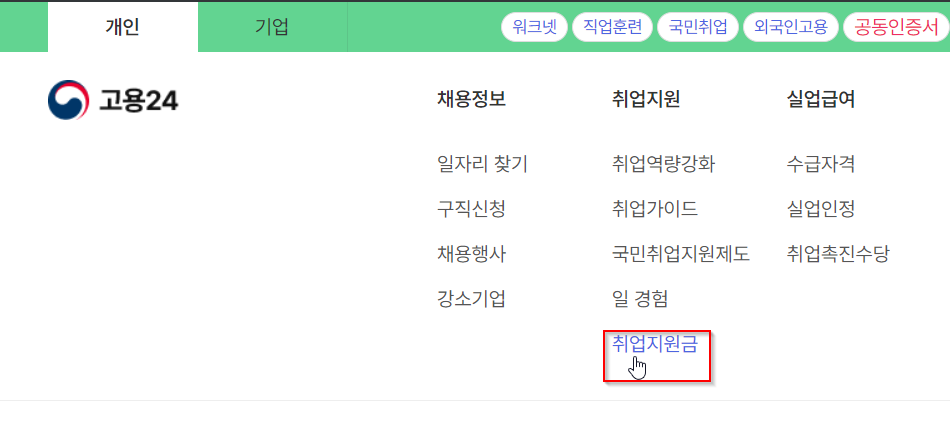 고용24-사이트-일자리-채움-청년-지원금-메뉴-취업지원금-선택하기
