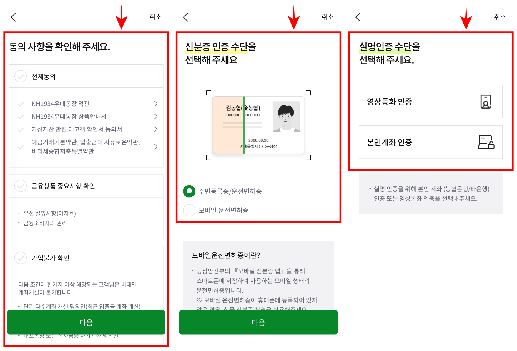동의 사항을 확인하고&#44; 신분증 인증과 실명인증을 진행