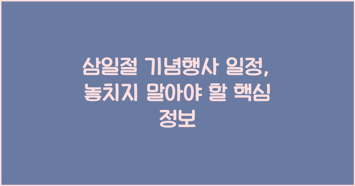 삼일절 기념행사 일정