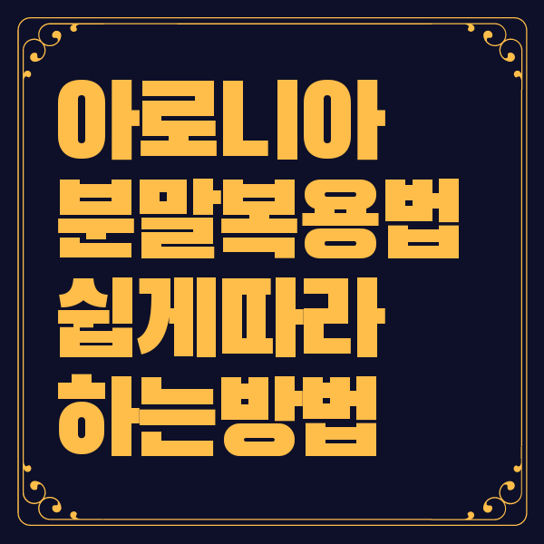 아로니아 분말 복용법