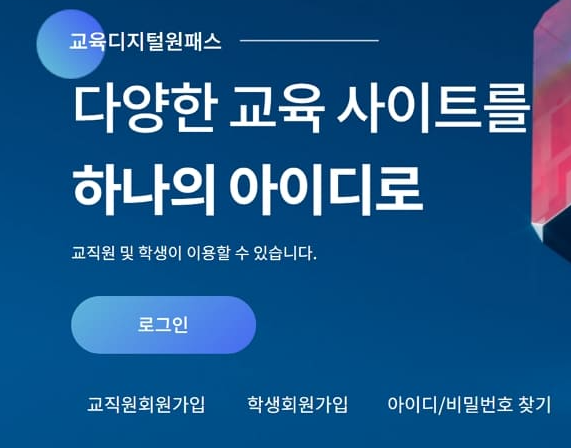 교육디지털원패스 가입