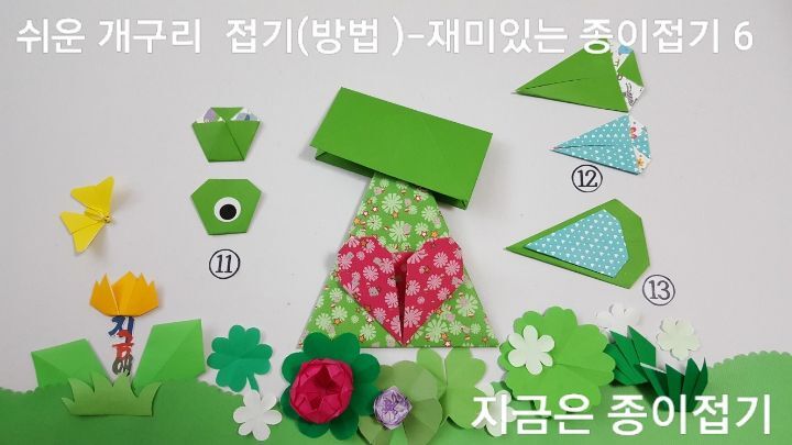 어르신 문화 프로그램에서 재미있게 접어 볼 수 있는 쉬운 개구리 만들기 순서의 11번과 12번의 과정이며, 12번은 두 장을 붙인 발의 모양입니다.