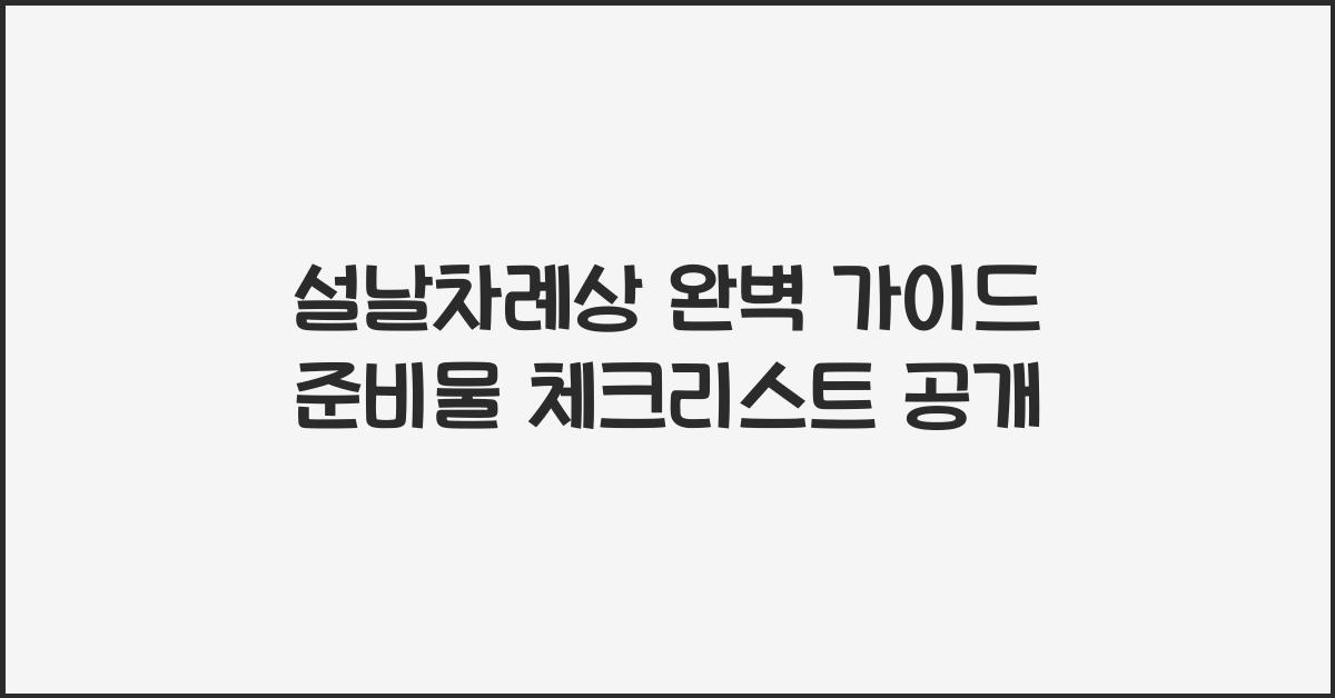 설날차례상