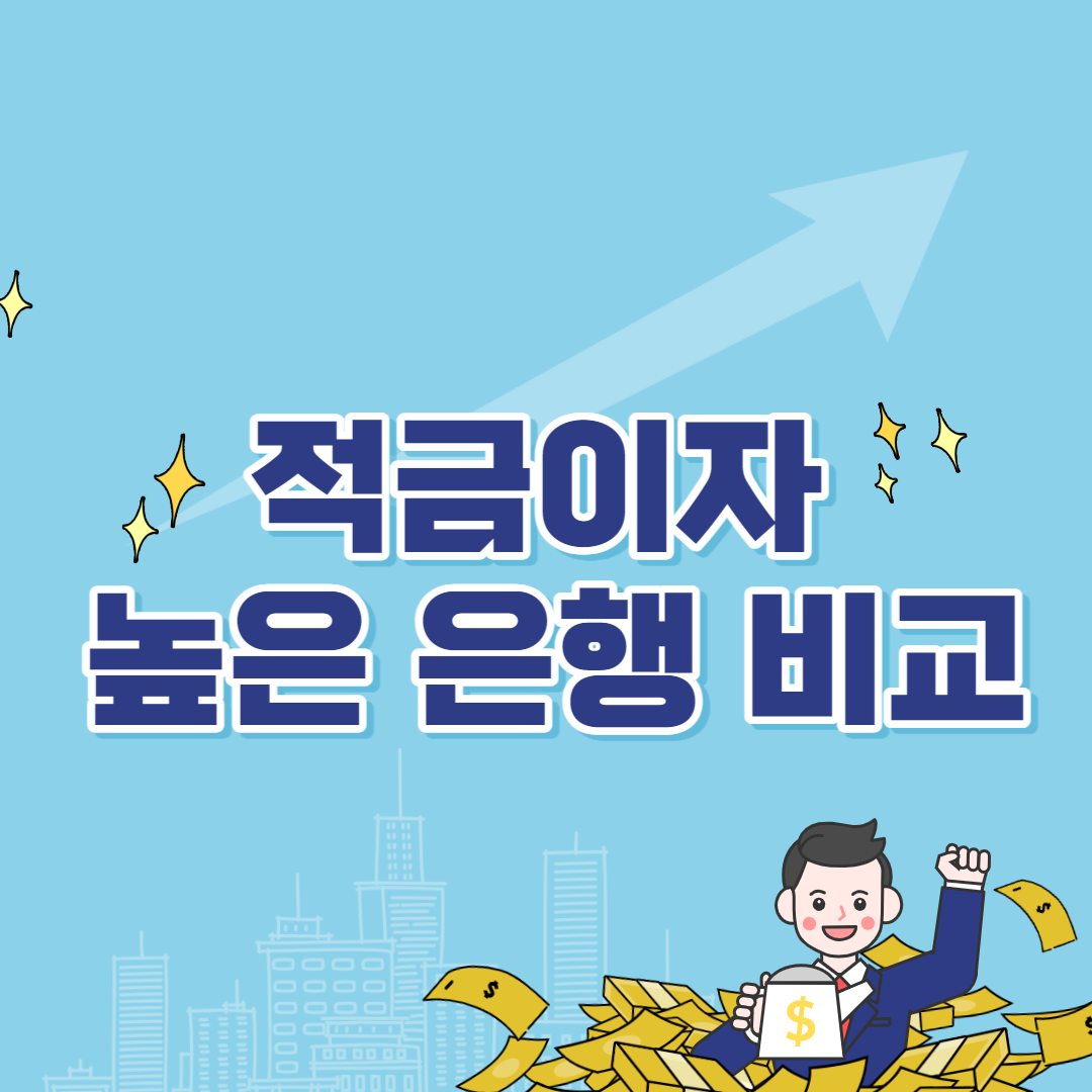 적금 이율 높은 은행 TOP 5