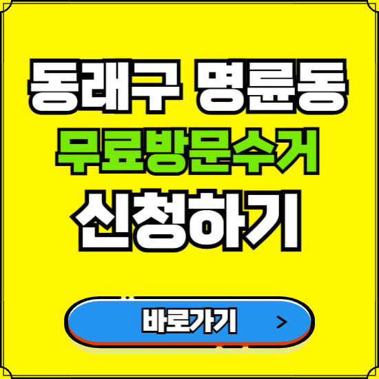 부산 동래구 명륜동 폐가전 가전제품 무료방문수거 신청하기 ❘ 무상폐기 예약 버리기 버리는 방법