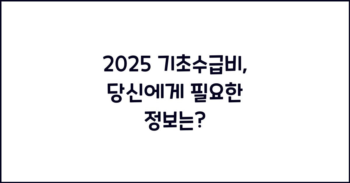 2025 기초수급비