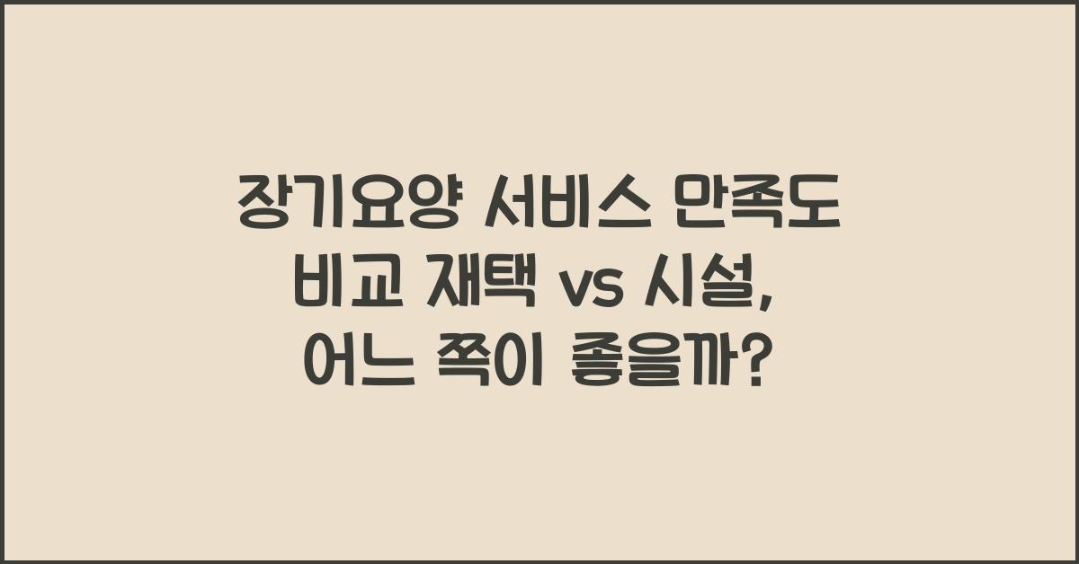 장기요양 서비스 만족도 비교  