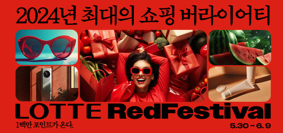롯데 레드페스티벌 행사 소개