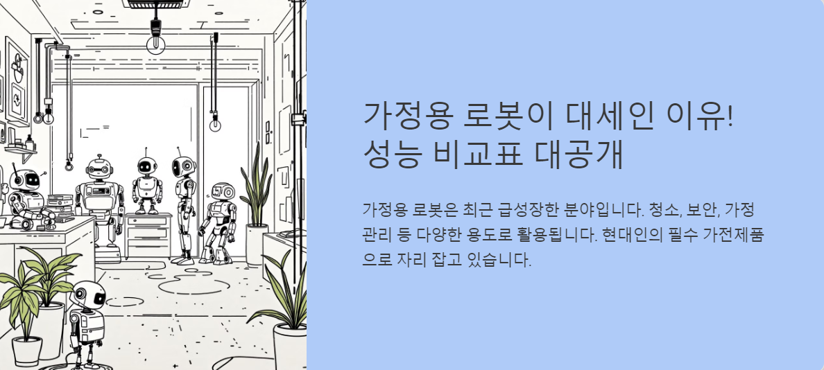 가정용 로봇이 대세인 이유!