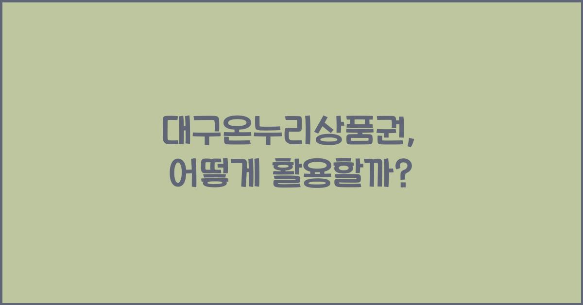대구온누리상품권