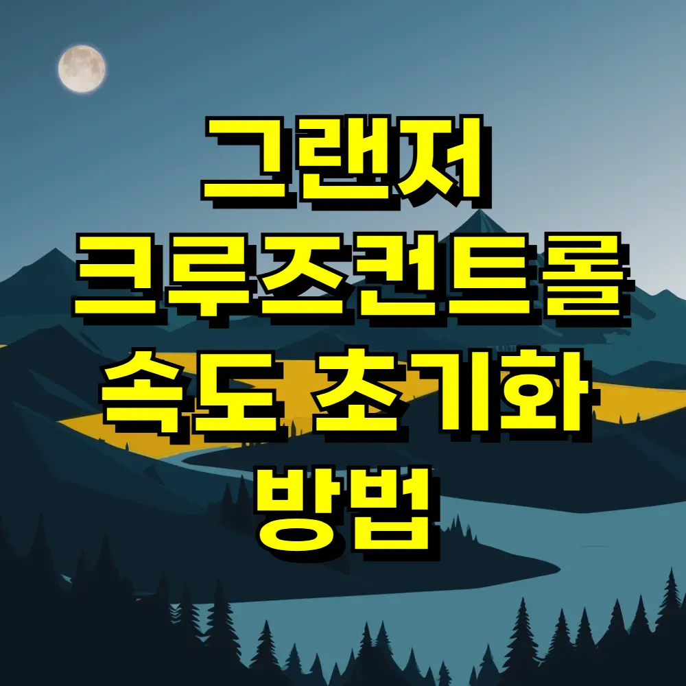 그랜저 크루즈컨트롤 속도 초기화 방법