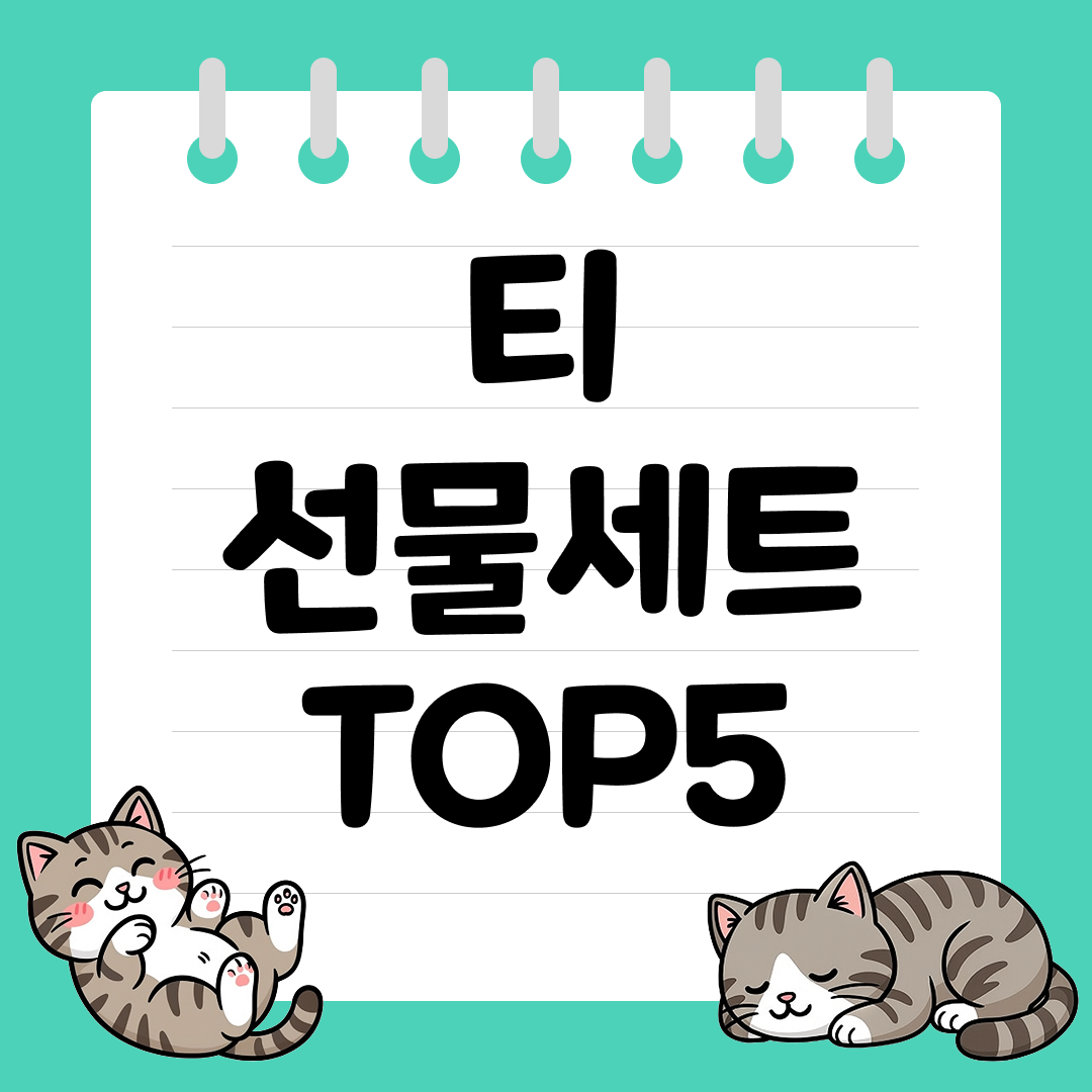 실속도 품격도 챙기는 티 선물세트 추천 순위 TOP5