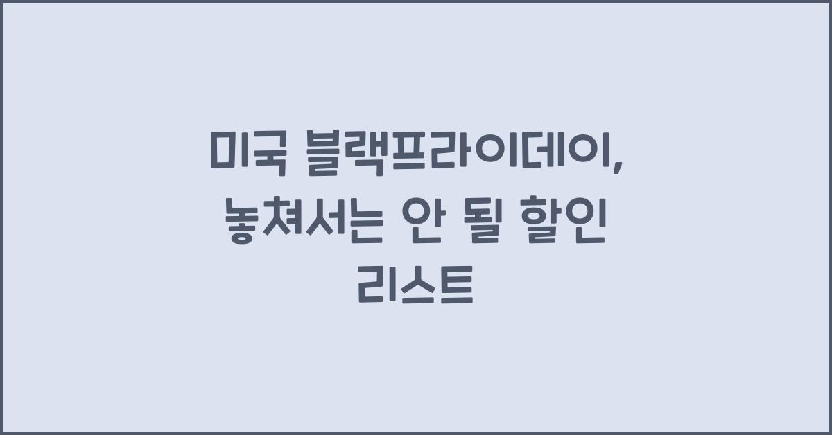 미국 블랙프라이데이