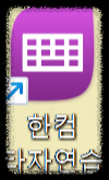 한컴 타자 연습 다운로드(무료 설치) 방법
