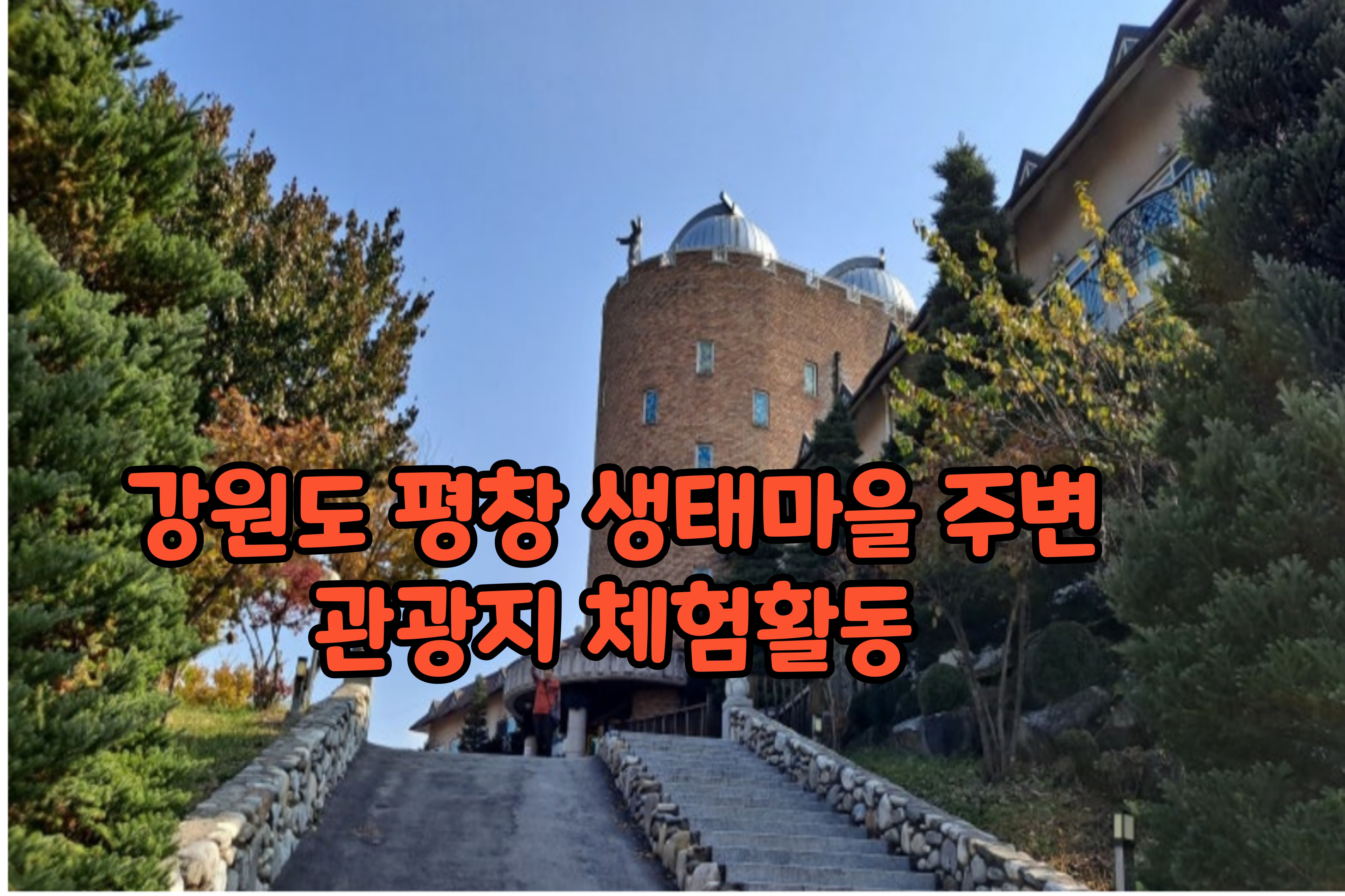 강원도평창생태마을