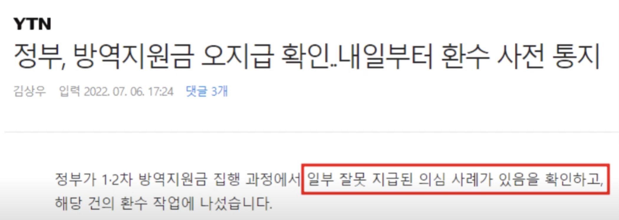 방역지원금 환수 기사 사진