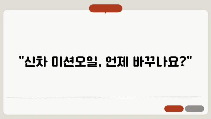 신차 미션오일 교환주기