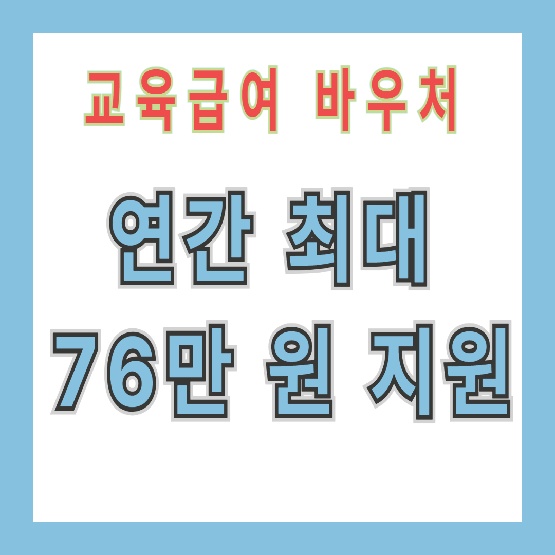 교육급여 바우처 ｜대상&middot;신청방법&middot;지원금액