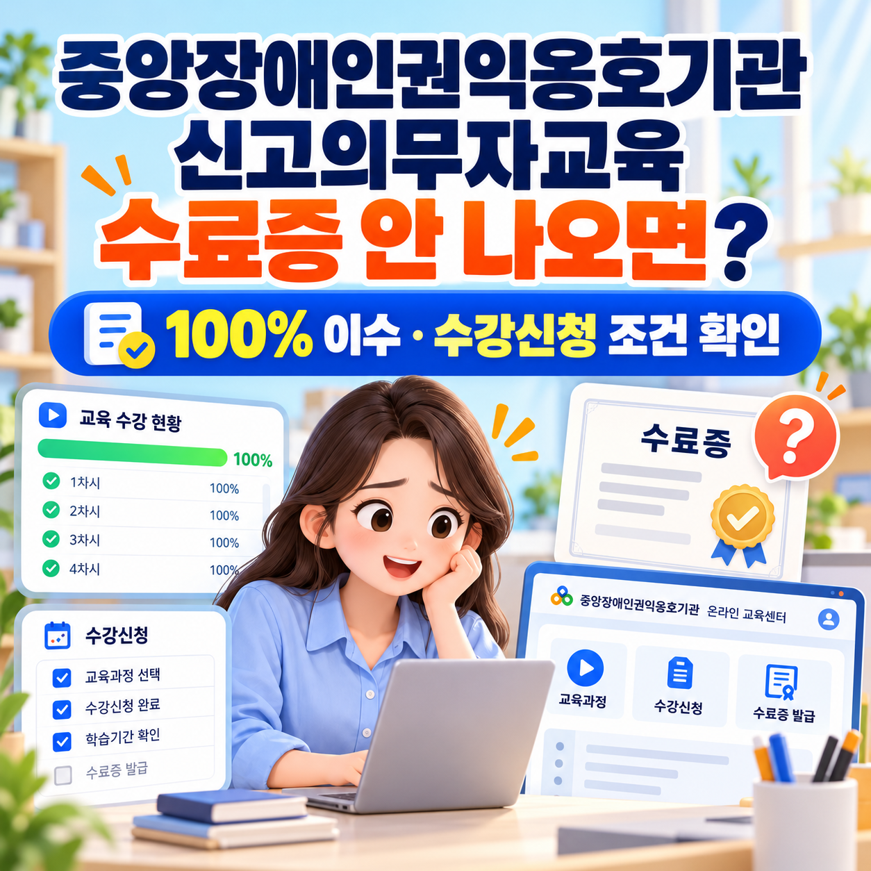 중앙장애인권익옹호기관 신고의무자교육 수료증 안 나오면? 100% 이수&middot;수강신청 조건 확인