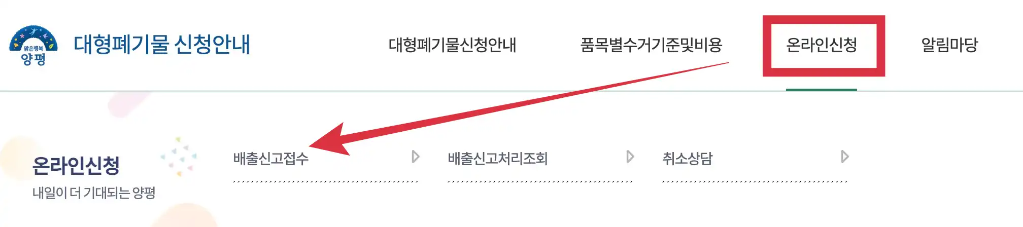 양평군 대형폐기물 배출신청하기