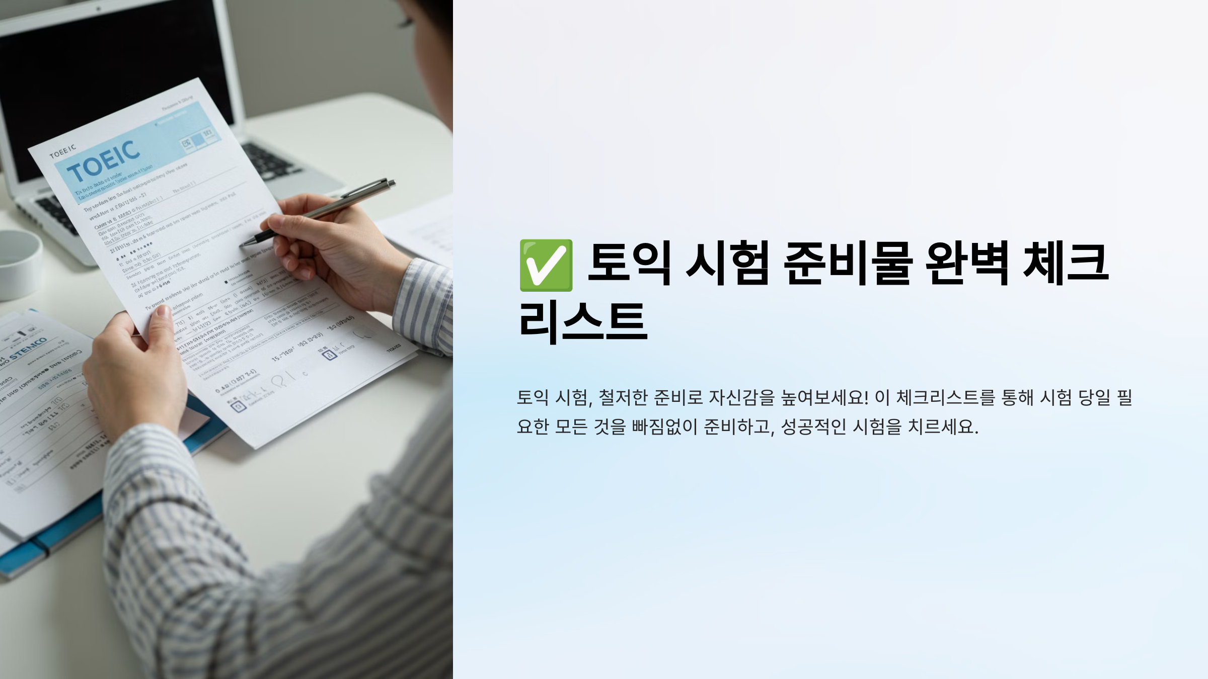 토익 시험 준비물 체크리스트